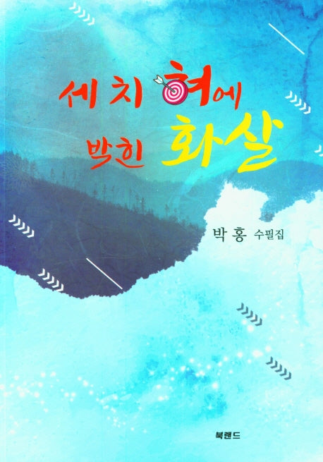 세 치 혀에 박힌 화살
