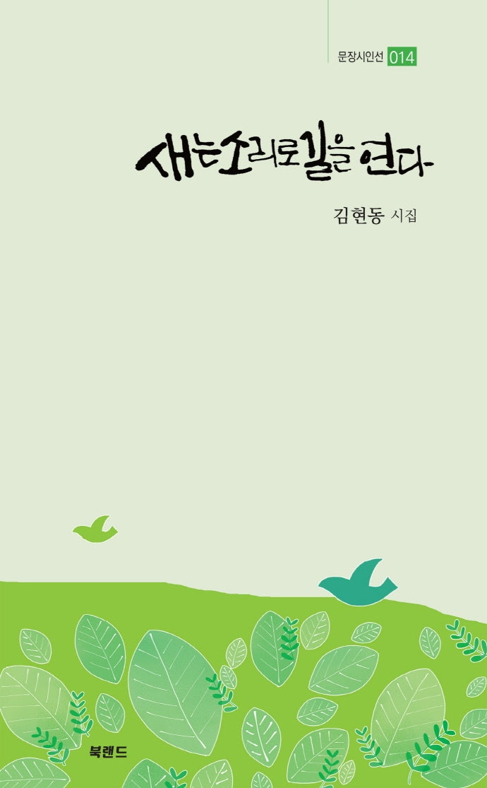 새는 소리로 길을 연다(문장시인선 14)