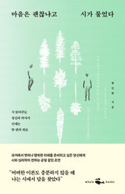 마음은 괜찮냐고 시가 물었다