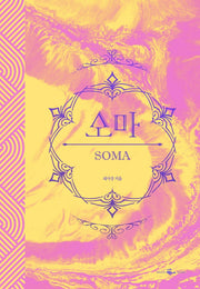 소마(리커버 양장본)