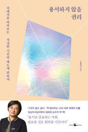 용서하지 않을 권리