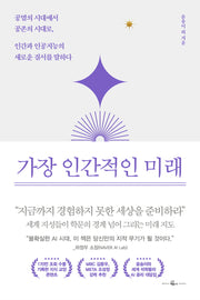가장 인간적인 미래