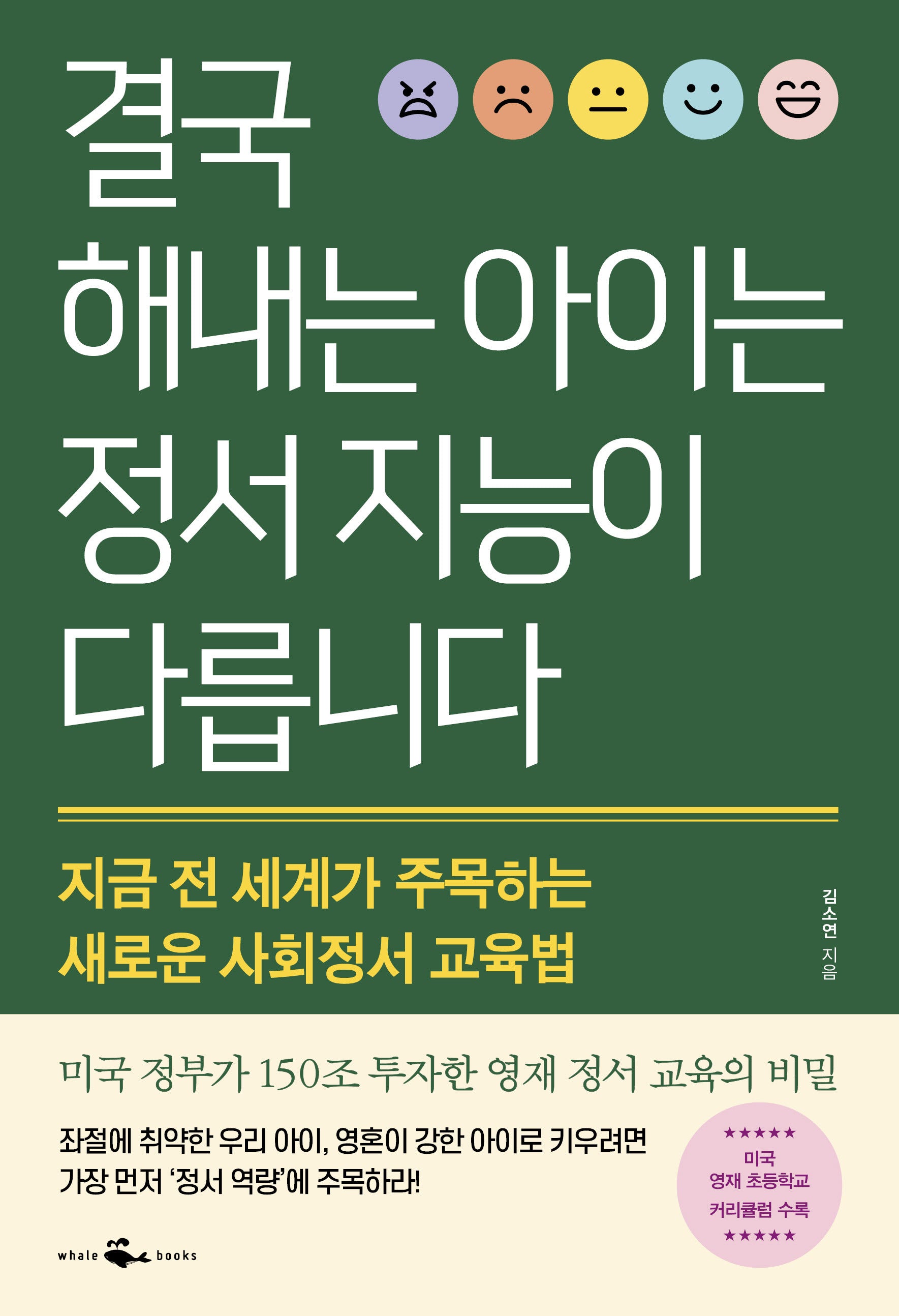 결국 해내는 아이는 정서 지능이 다릅니다