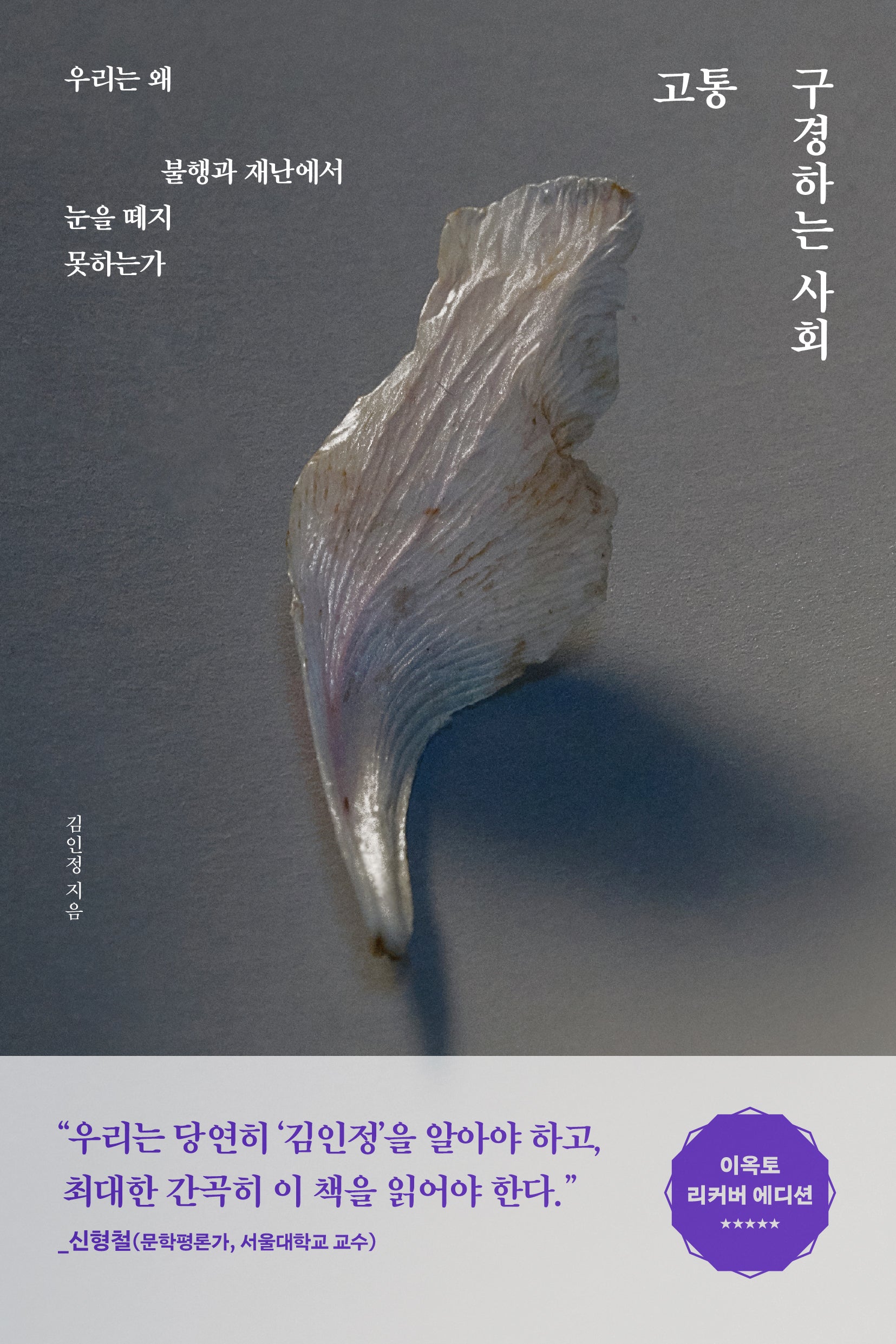 고통 구경하는 사회