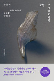 고통 구경하는 사회