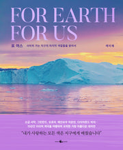 포 어스 For Earth For Us(양장본 Hardcover)