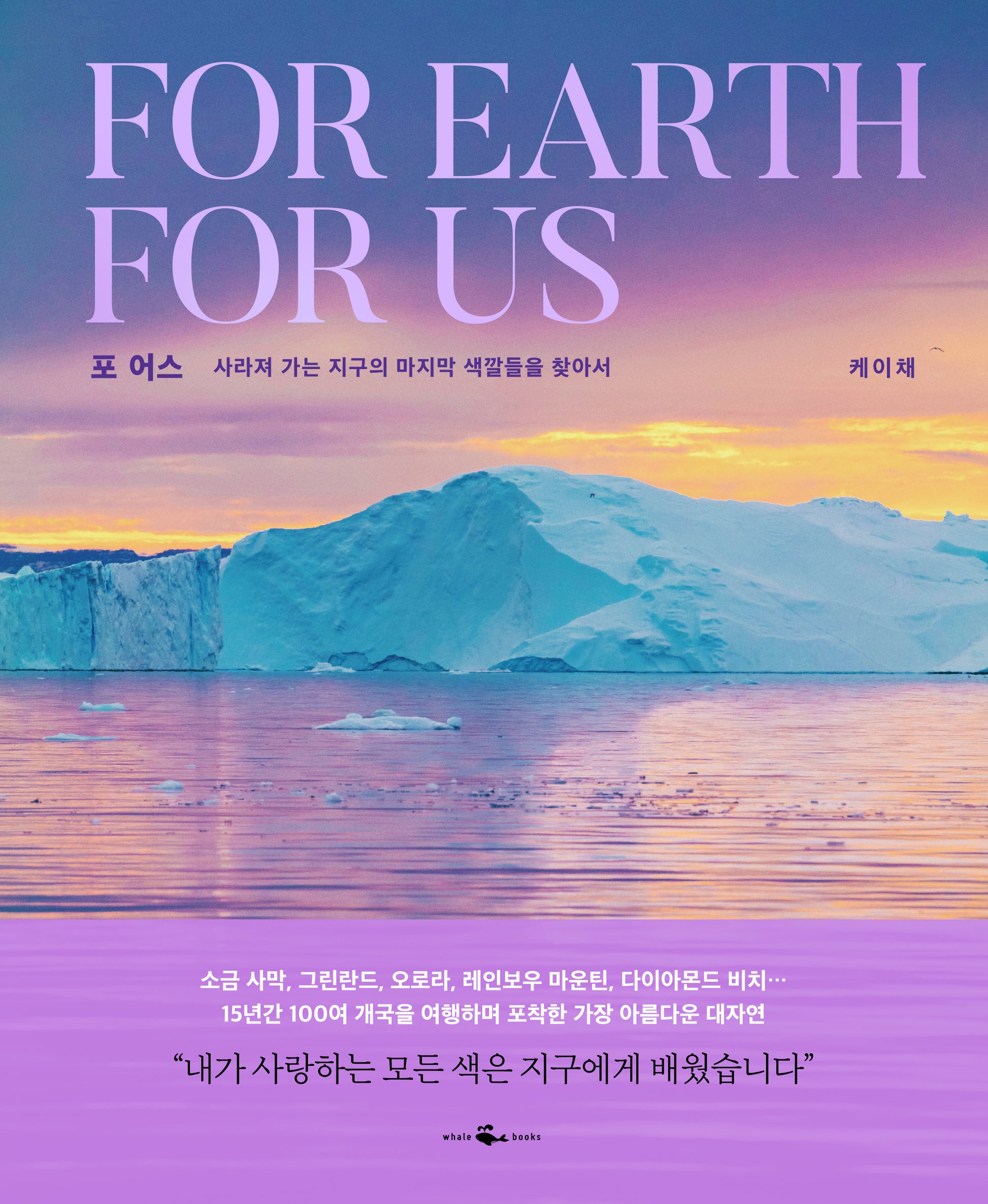 포 어스 For Earth For Us(양장본 Hardcover)
