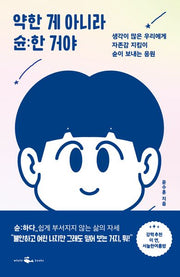 약한 게 아니라 �한 거야