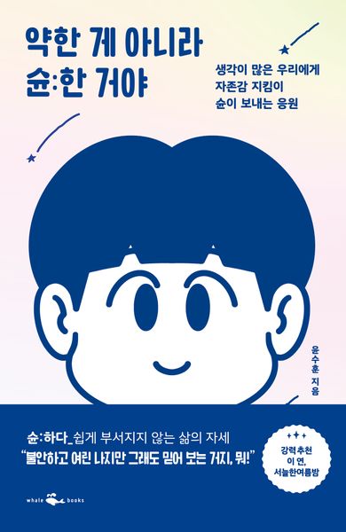 약한 게 아니라 �한 거야