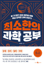 최소한의 과학 공부
