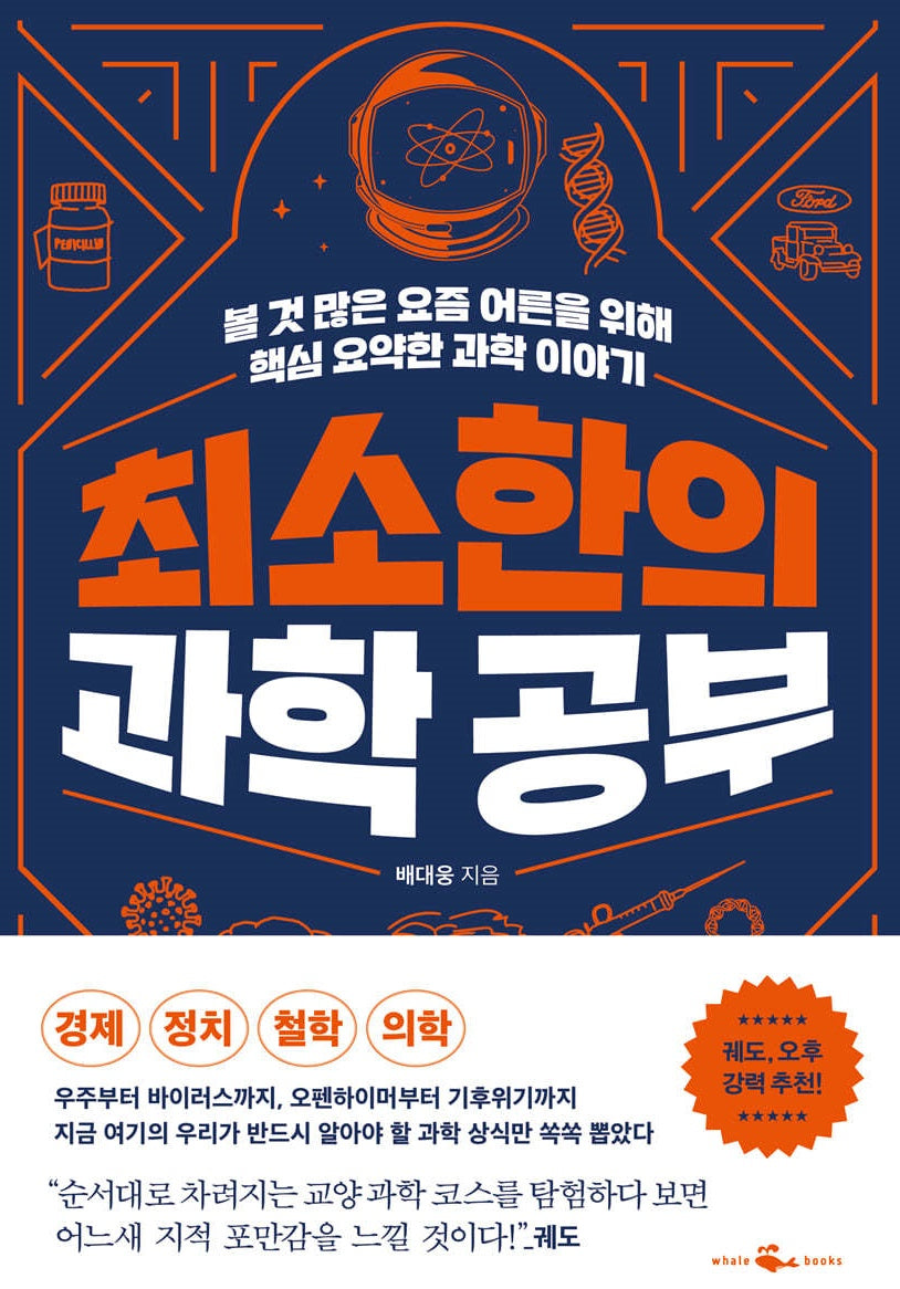 최소한의 과학 공부