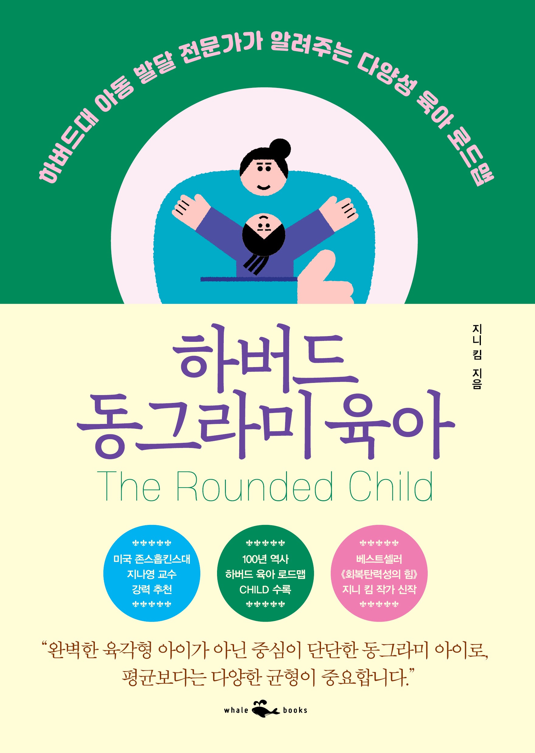 하버드 동그라미 육아