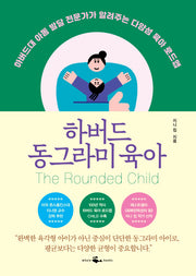 하버드 동그라미 육아