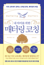 내 아이를 위한 매터링 코칭