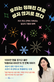 우리는 정해진 대로 살지 않기로 했다