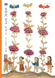 모란의 친구 누구?(민화그림책시리즈 5)(양장본 Hardcover)