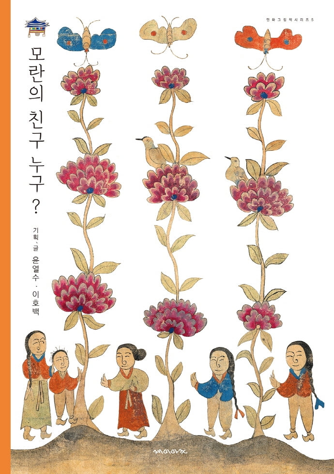모란의 친구 누구?(민화그림책시리즈 5)(양장본 Hardcover)