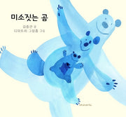 미소 짓는 곰(양장본 Hardcover)