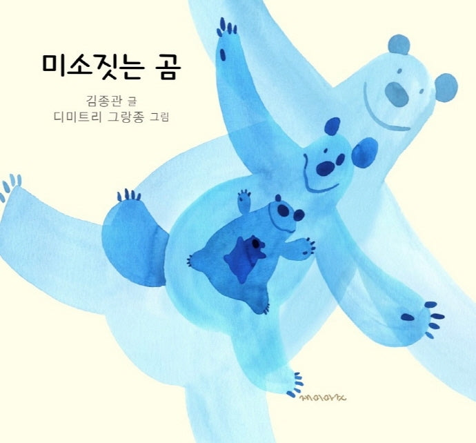 미소 짓는 곰(양장본 Hardcover)