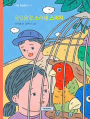 웅얼웅얼 소리샘 스피치(나의 학급문고 13)(양장본 Hardcover)