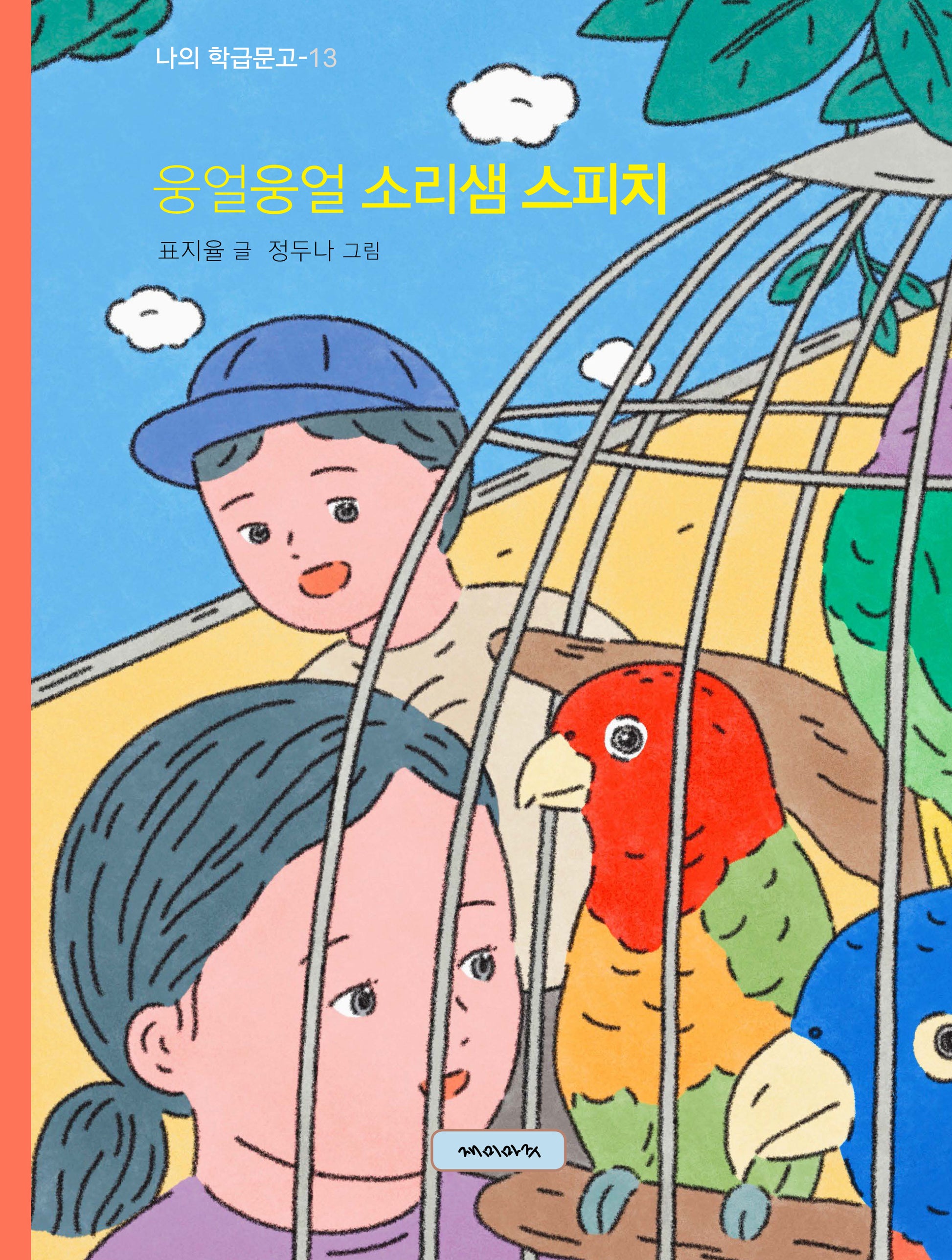 웅얼웅얼 소리샘 스피치(나의 학급문고 13)(양장본 Hardcover)
