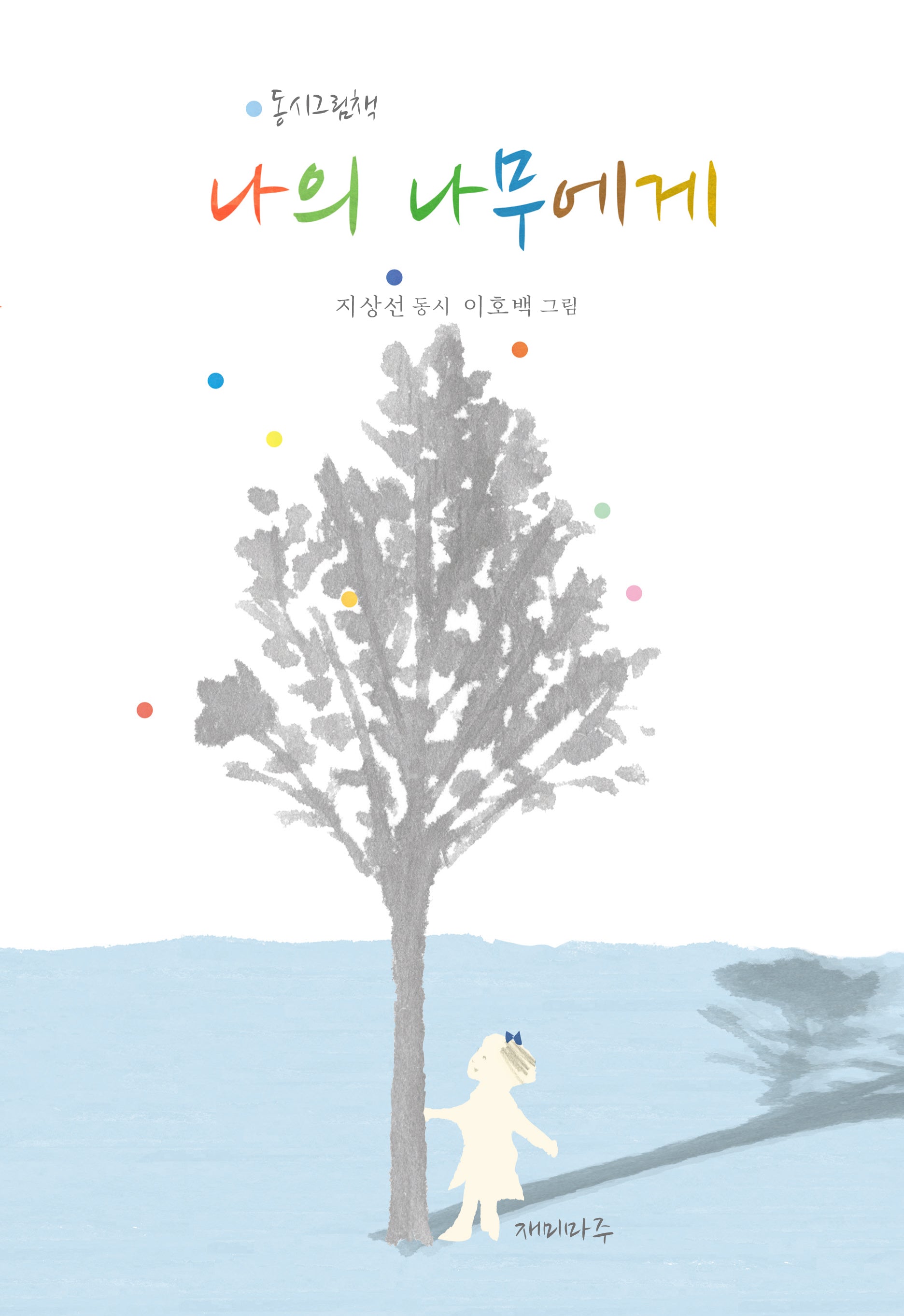 나의 나무에게(양장본 Hardcover)