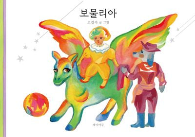 보물리아(양장본 Hardcover)