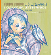 매미야 매미야! 나하고 친구하자(양장본 Hardcover)