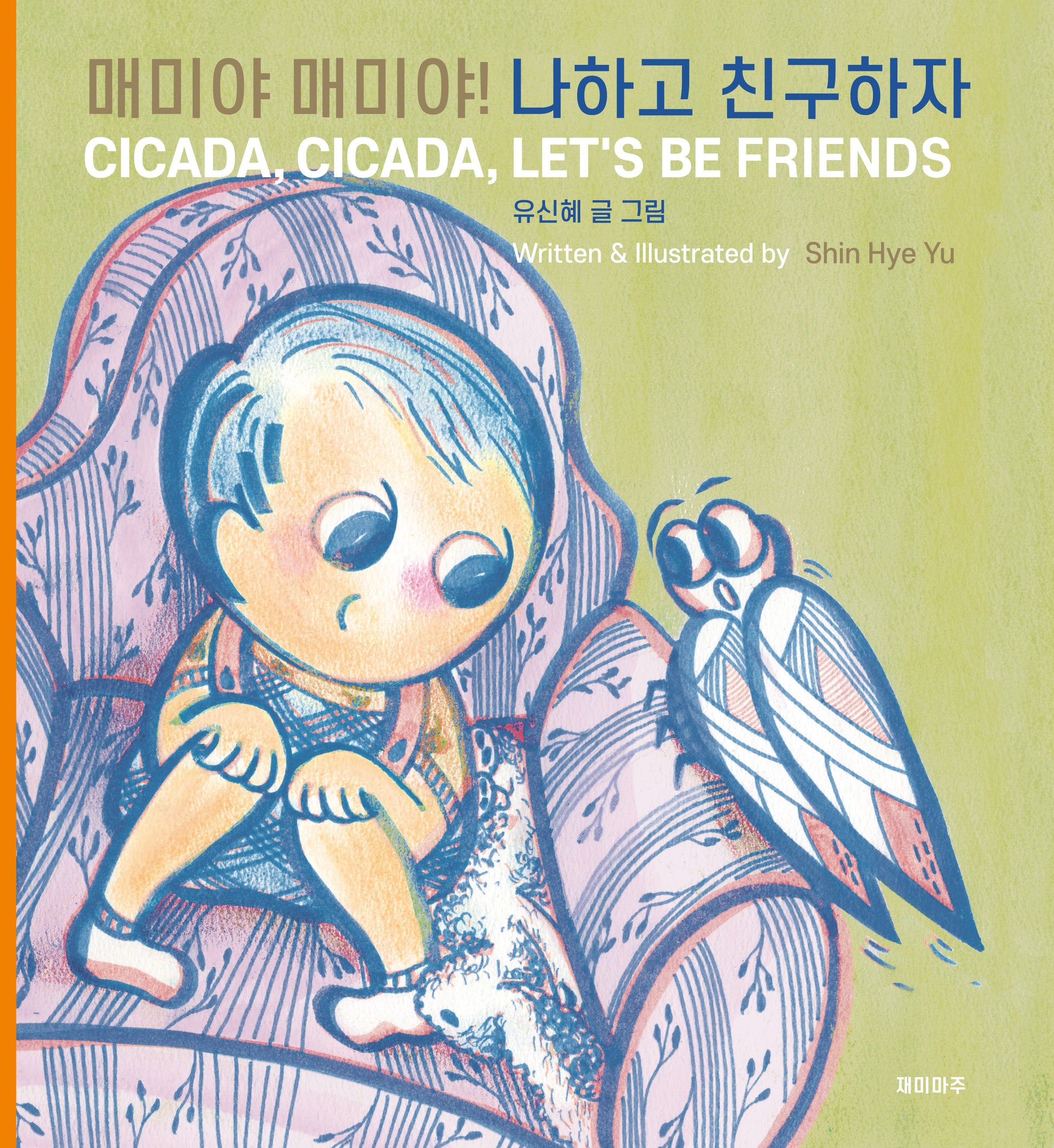 매미야 매미야! 나하고 친구하자(양장본 Hardcover)