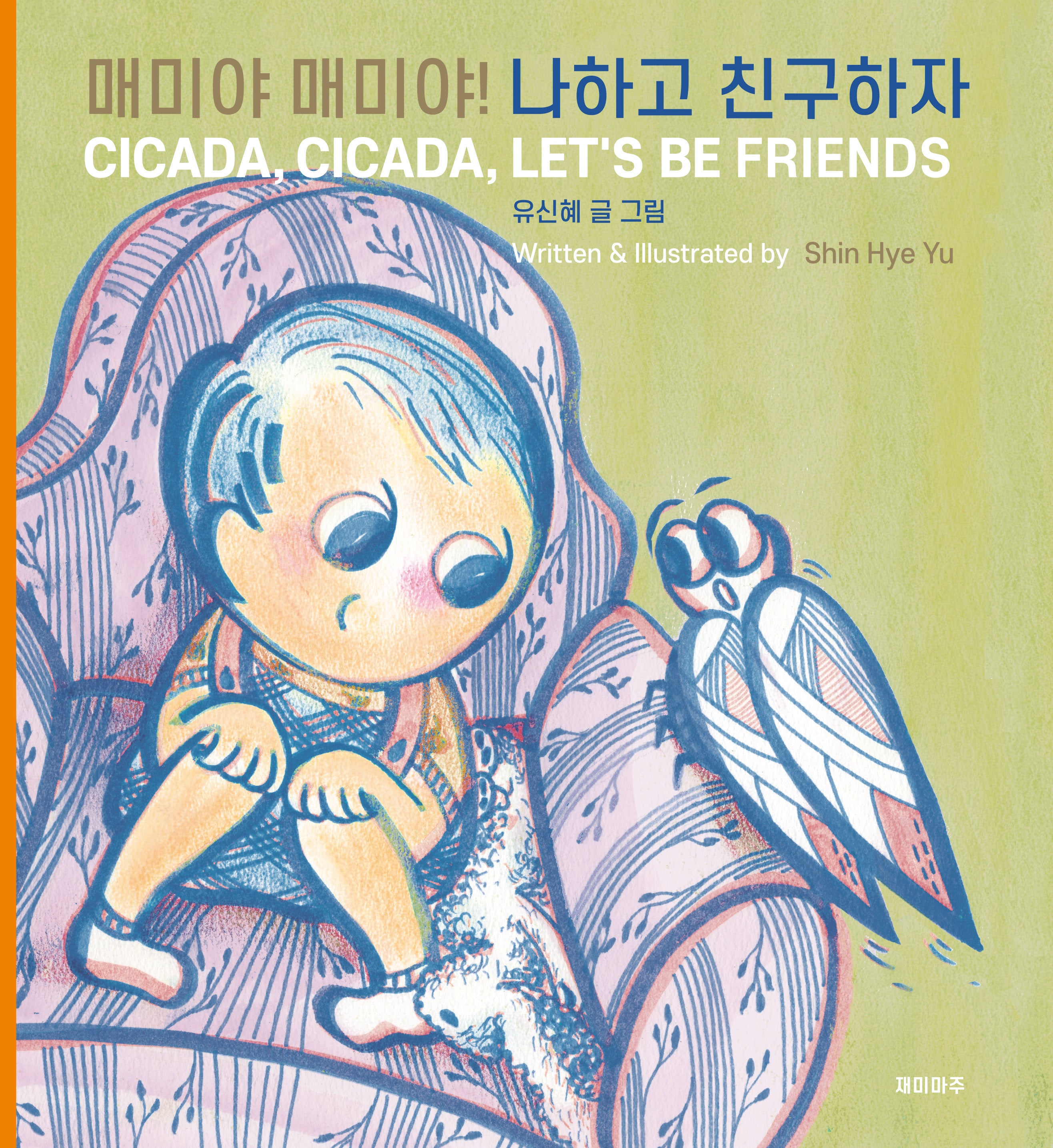 매미야 매미야! 나하고 친구하자(양장본 Hardcover)