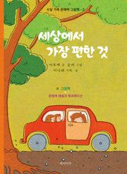 세상에서 가장 편한 것(수달 가족 문해력 그림책 2)(양장본 Hardcover)