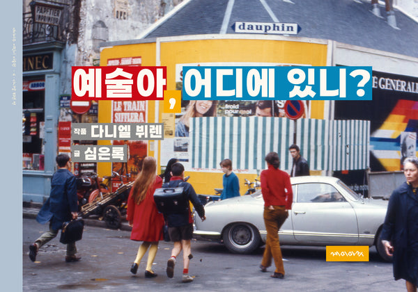 예술아, 어디에 있니?(개정판)(재미마주 어린이 미술관 4)(양장본 Hardcover)