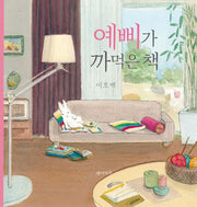 예삐가 까먹은 책(양장본 Hardcover)