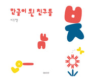 한글이 된 친구들(개정판 2판)(양장본 Hardcover)