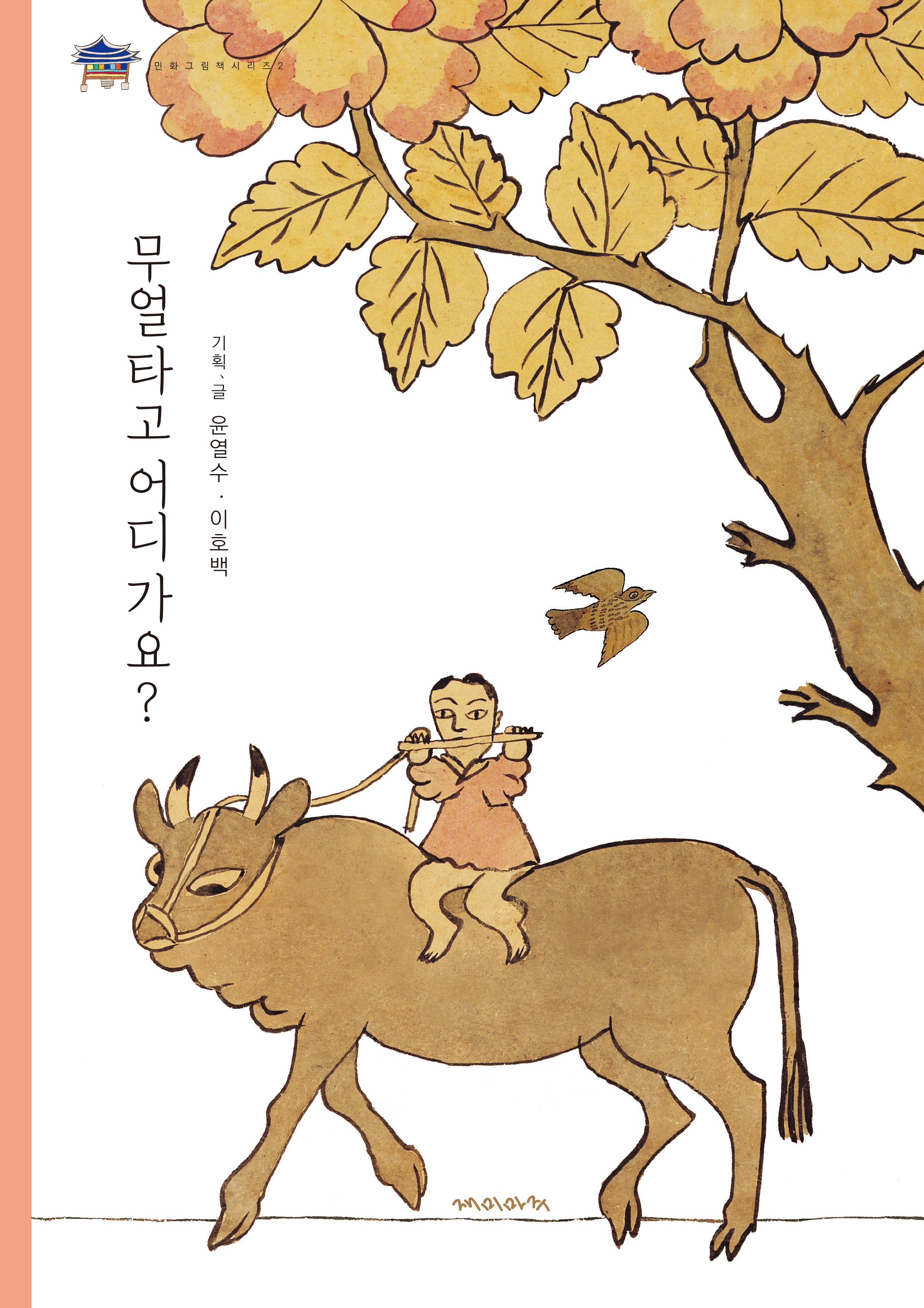 무얼 타고 어디 가요?(개정판)(민화 그림책 시리즈 2)(양장본 Hardcover)