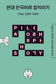 현대 한국어로 철학하기(메멘토문고 나의독법 2)
