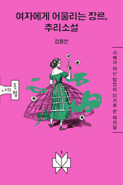 여자에게 어울리는 장르, 추리소설(메멘토문고 나의독법 3)