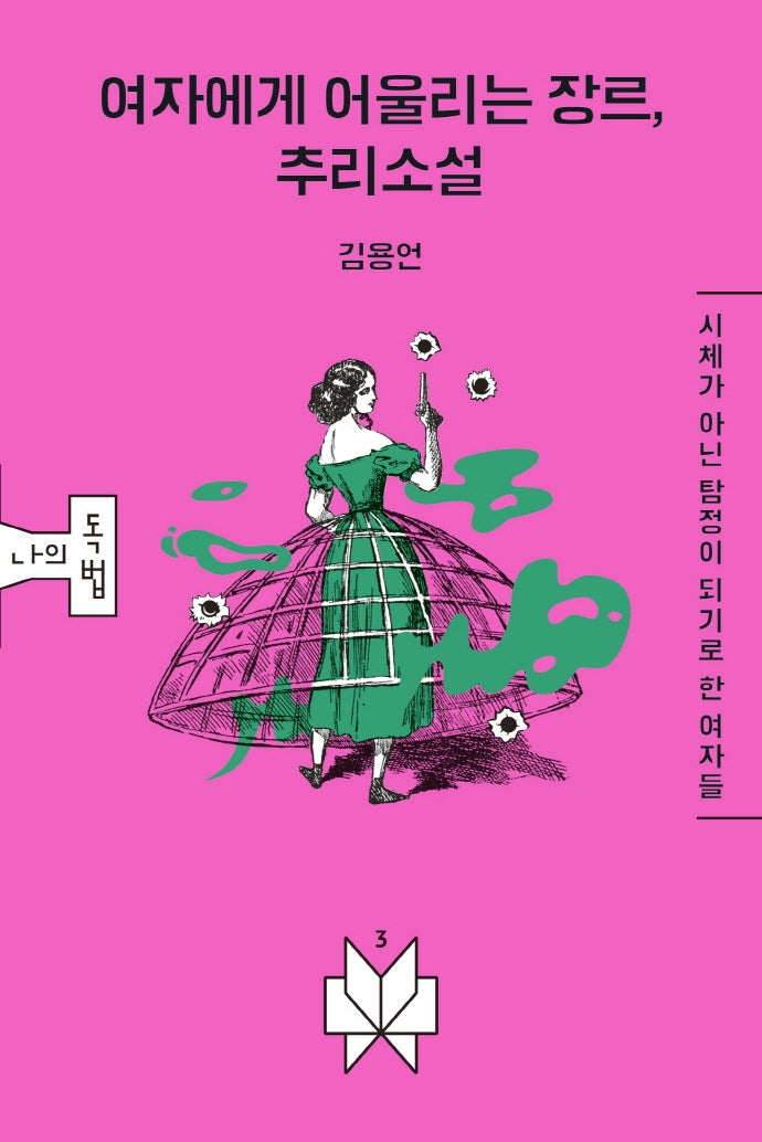 여자에게 어울리는 장르, 추리소설(메멘토문고 나의독법 3)