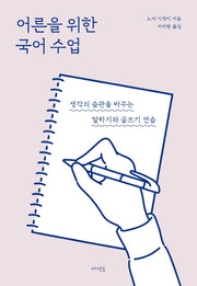 어른을 위한 국어 수업(개정판)