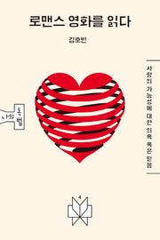 로맨스 영화를 읽다(메멘토문고 나의독법 4)