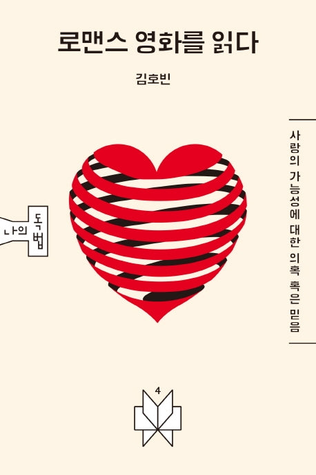 로맨스 영화를 읽다(메멘토문고 나의독법 4)