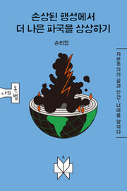 손상된 행성에서 더 나은 파국을 상상하기(메멘토문고 나의독법 6)