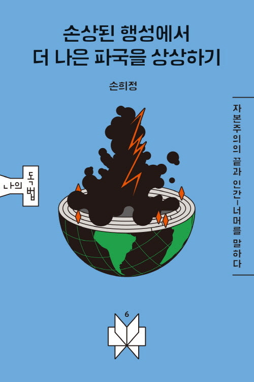 손상된 행성에서 더 나은 파국을 상상하기(메멘토문고 나의독법 6)