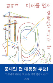 미래를 먼저 경험했습니다