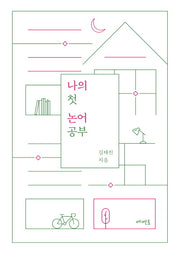 나의 첫 논어 공부