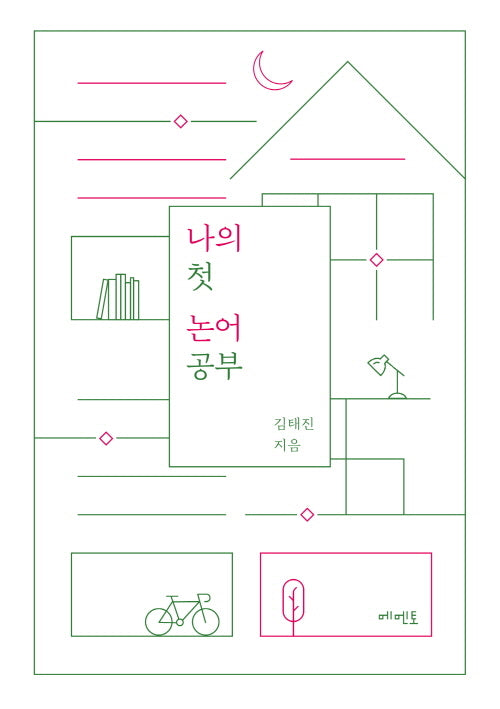나의 첫 논어 공부