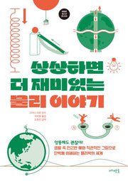 상상하면 더 재미있는 물리 이야기(메멘토청소년문고 6)