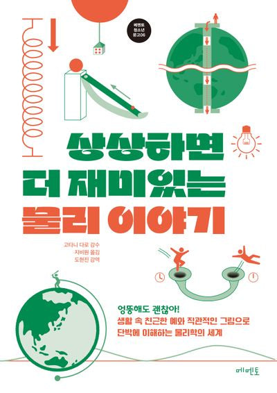 상상하면 더 재미있는 물리 이야기(메멘토청소년문고 6)