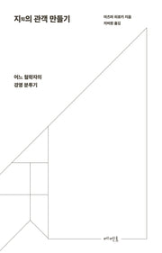 지의 관객 만들기
