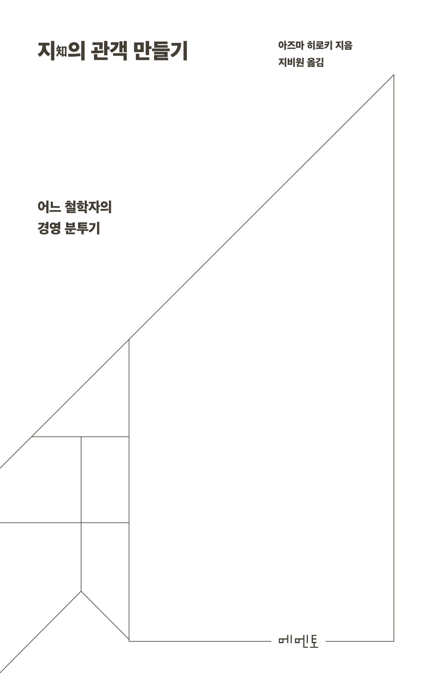 지의 관객 만들기